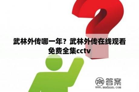 武林外传哪一年？武林外传在线观看免费全集cctv