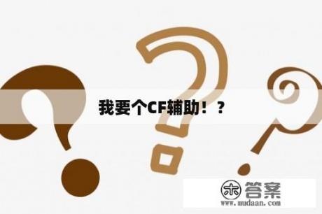 我要个CF辅助！？