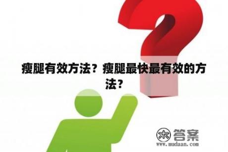 瘦腿有效方法？瘦腿最快最有效的方法？