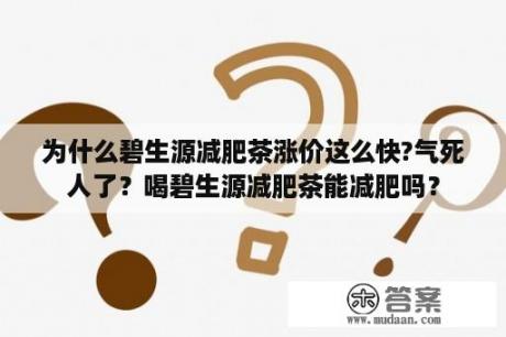 为什么碧生源减肥茶涨价这么快?气死人了？喝碧生源减肥茶能减肥吗？