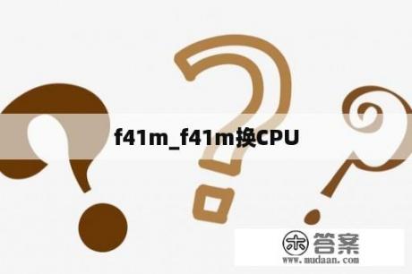 f41m_f41m换CPU