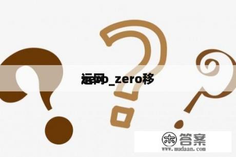 zero_zero移
运网