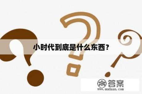 小时代到底是什么东西？