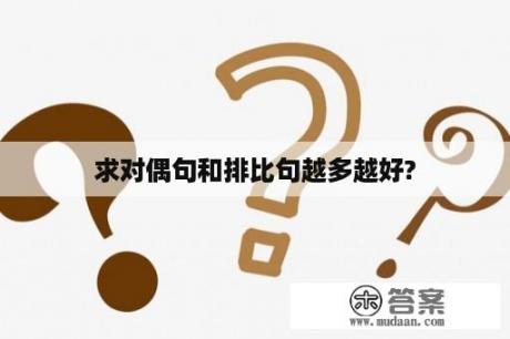 求对偶句和排比句越多越好?