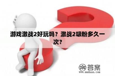 游戏激战2好玩吗？激战2吸粉多久一次？