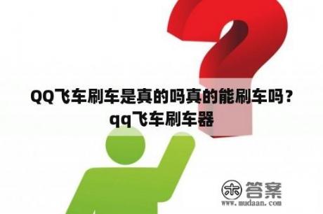 QQ飞车刷车是真的吗真的能刷车吗？qq飞车刷车器