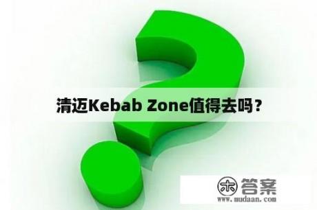 清迈Kebab Zone值得去吗？