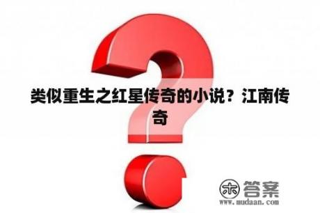 类似重生之红星传奇的小说？江南传奇