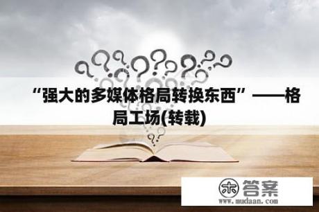 “强大的多媒体格局转换东西”——格局工场(转载)