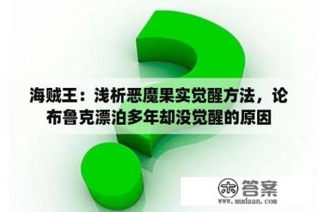 海贼王：浅析恶魔果实觉醒方法，论布鲁克漂泊多年却没觉醒的原因