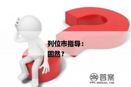 列位市指挥：
固然？