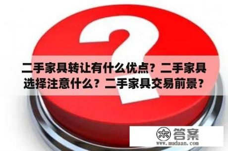 二手家具转让有什么优点？二手家具选择注意什么？二手家具交易前景？