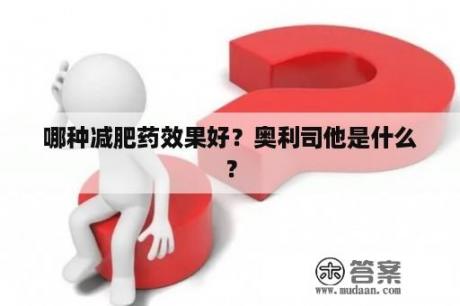 哪种减肥药效果好？奥利司他是什么？