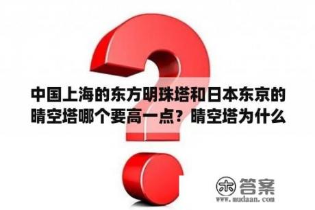 中国上海的东方明珠塔和日本东京的晴空塔哪个要高一点？晴空塔为什么叫武藏？