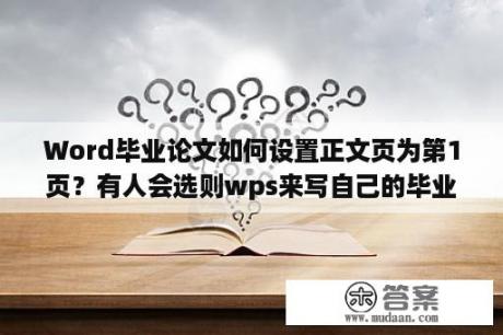 Word毕业论文如何设置正文页为第1页？有人会选则wps来写自己的毕业论文吗？