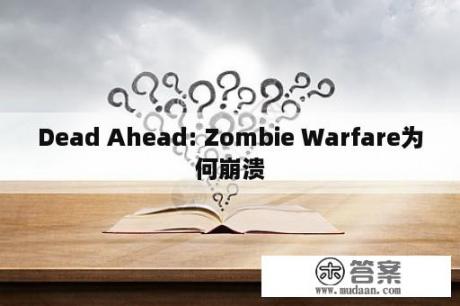 Dead Ahead: Zombie Warfare为何崩溃