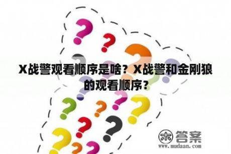 X战警观看顺序是啥？X战警和金刚狼的观看顺序？