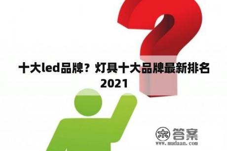 十大led品牌？灯具十大品牌最新排名2021