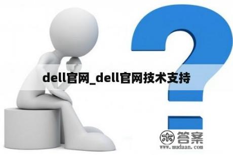 dell官网_dell官网技术支持