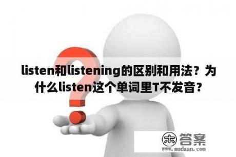 listen和listening的区别和用法？为什么listen这个单词里T不发音？