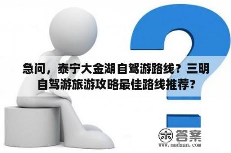 急问，泰宁大金湖自驾游路线？三明自驾游旅游攻略最佳路线推荐？