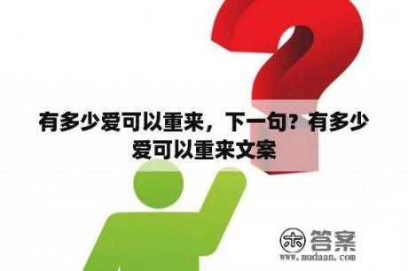 有多少爱可以重来，下一句？有多少爱可以重来文案