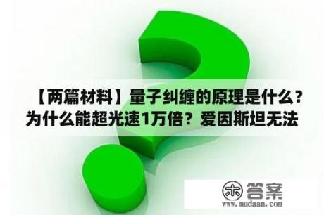 【两篇材料】量子纠缠的原理是什么？为什么能超光速1万倍？爱因斯坦无法理解