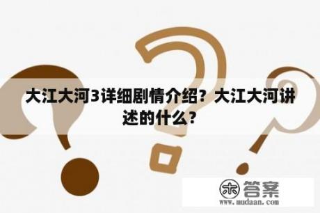 大江大河3详细剧情介绍？大江大河讲述的什么？