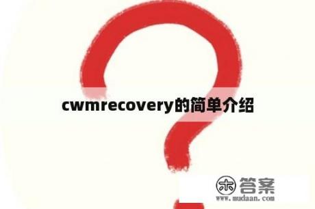 cwmrecovery的简单介绍