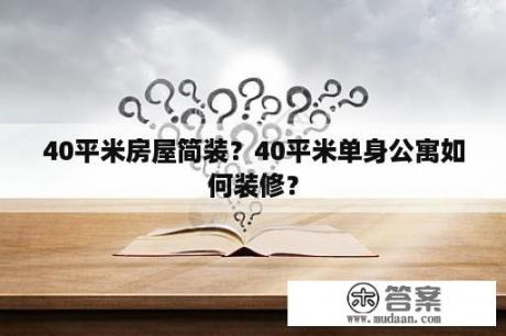 40平米房屋简装？40平米单身公寓如何装修？