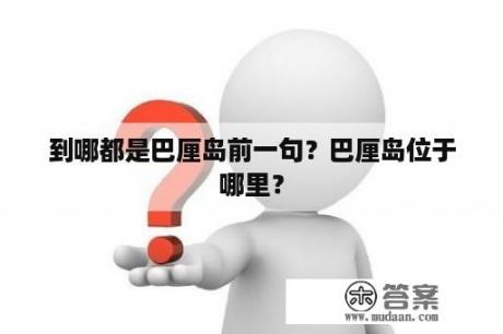 到哪都是巴厘岛前一句？巴厘岛位于哪里？