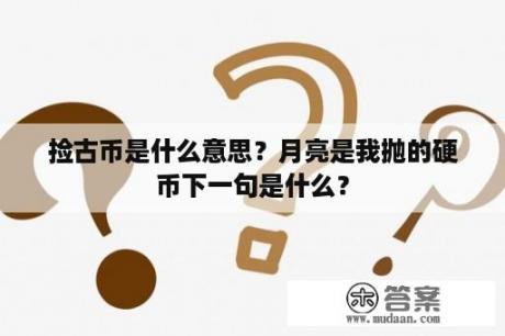 捡古币是什么意思？月亮是我抛的硬币下一句是什么？