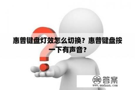 惠普键盘灯效怎么切换？惠普键盘按一下有声音？