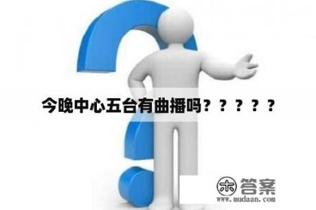 今晚中心五台有曲播吗？？？？？