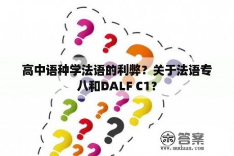 高中语种学法语的利弊？关于法语专八和DALF C1？