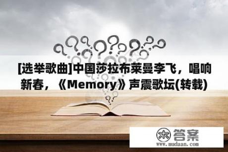 [选举歌曲]中国莎拉布莱曼李飞，唱响新春，《Memory》声震歌坛(转载)