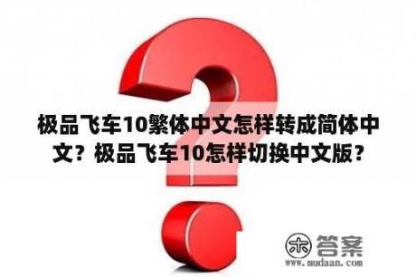 极品飞车10繁体中文怎样转成简体中文？极品飞车10怎样切换中文版？