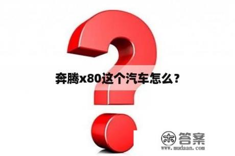 奔腾x80这个汽车怎么？