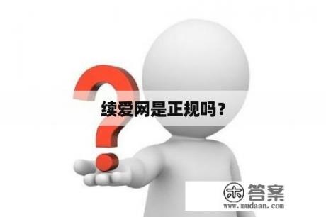 续爱网是正规吗？