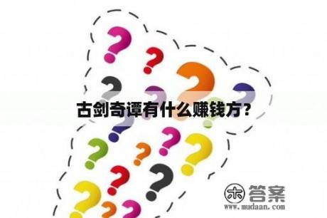 古剑奇谭有什么赚钱方？