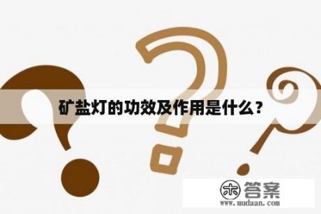 矿盐灯的功效及作用是什么？