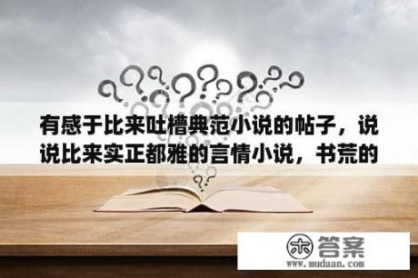 有感于比来吐槽典范小说的帖子，说说比来实正都雅的言情小说，书荒的进