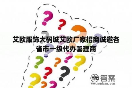 艾欧服饰大码城艾欧厂家招商诚邀各省市一级代办署理商