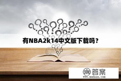 有NBA2k14中文版下载吗？