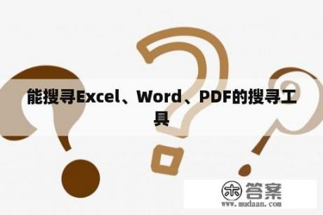 能搜寻Excel、Word、PDF的搜寻工具