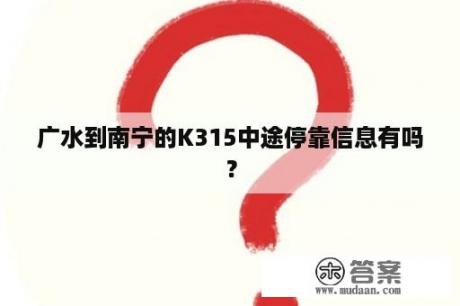 广水到南宁的K315中途停靠信息有吗？