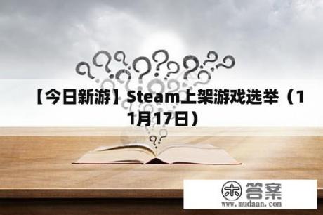 【今日新游】Steam上架游戏选举（11月17日）