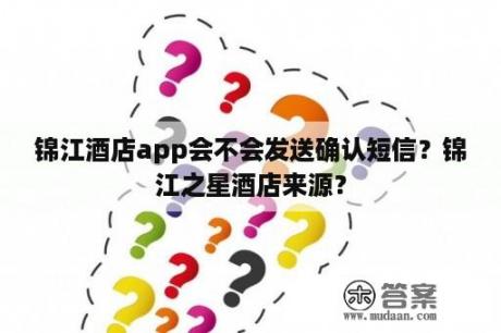 锦江酒店app会不会发送确认短信？锦江之星酒店来源？