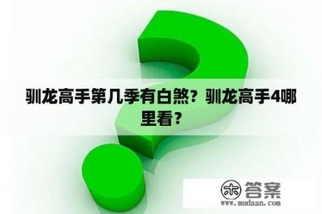 驯龙高手第几季有白煞？驯龙高手4哪里看？