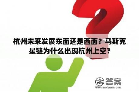 杭州未来发展东面还是西面？马斯克星链为什么出现杭州上空？